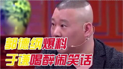 于谦爆料醉酒视频全集,笑料百出,揭秘娱乐圈幕后故事 第1张 于谦爆料醉酒视频全集,笑料百出,揭秘娱乐圈幕后故事 第1张